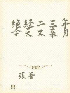 绝经二三年了,今天又来月经是怎么回事