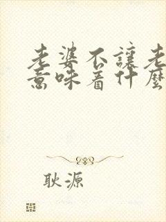 老婆不让老公碰意味着什么封面