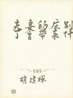 夫妻的床别人睡了会带来什么影响