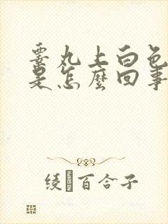 睾丸上白色疙瘩是怎么回事