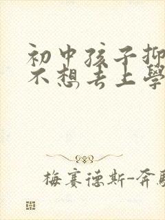 初中孩子抑郁了不想去上学怎么办呢