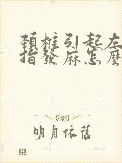 颈椎引起左手手指发麻怎么才能解决