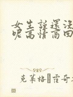 女生说还没吃饭呢高情商回复