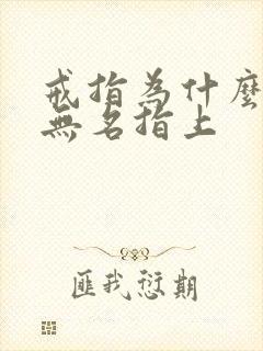 戒指为什么戴在无名指上