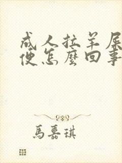 成人拉羊屎蛋大便怎么回事