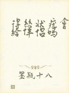 得丝状疣会传染给伴侣吗