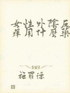 女性外阴反复瘙痒用什么药