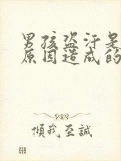 男孩盗汗是什么原因造成的该怎么治疗