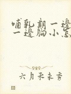 哺乳期一边胸大一边胸小怎么改善