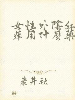 女性外阴红肿瘙痒用什么药好