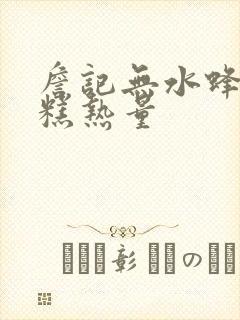 詹记无水蜂蜜蛋糕热量