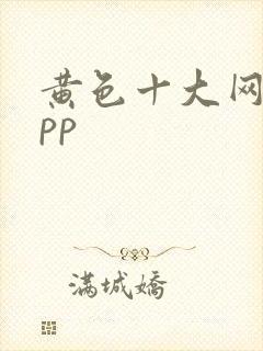 黄色十大网站app