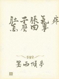 肚子胀气疼拉稀怎么回事