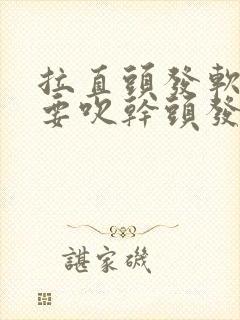 拉直头发软化时要吹干头发吗