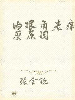 内眼角老痒是什么原因封面