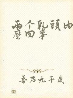 两个乳头内陷怎么回事