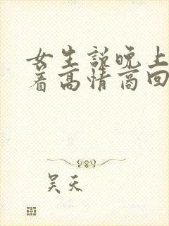 女生说晚上睡不着高情商回复