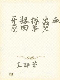 牙龈总出血是怎么回事儿