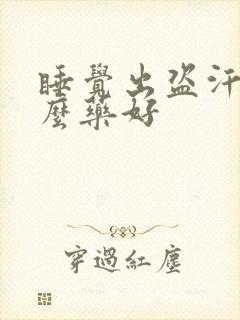 睡觉出盗汗吃什么药好