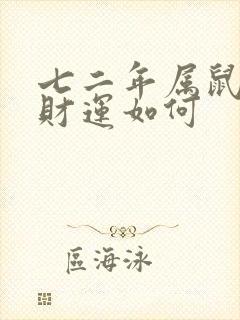 七二年属鼠今天财运如何