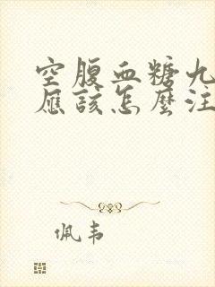 空腹血糖九点多应该怎么注意