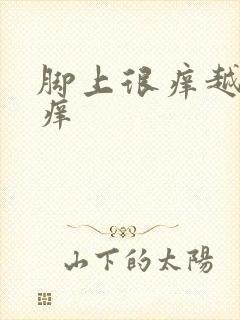 脚上很痒越抓越痒