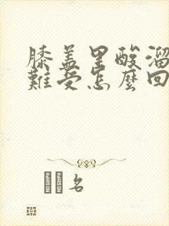 膝盖里酸溜溜的难受怎么回事