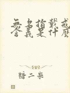 无名指戴戒指的含义是什么