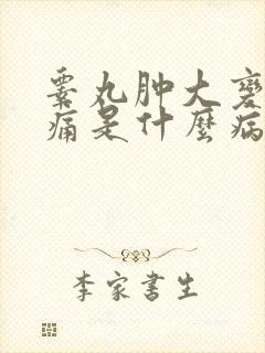 睾丸肿大变硬会痛是什么病