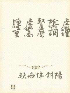 脾虚肾阴虚湿气重怎么调理封面