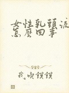 女性乳头流黄水怎么回事封面