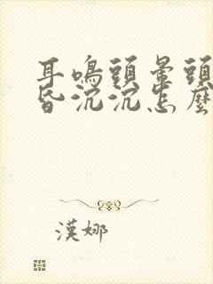 耳鸣头晕头重昏昏沉沉怎么回事?封面