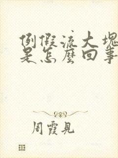 例假流大块血块是怎么回事