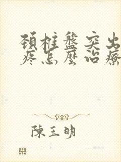 颈椎盘突出胳膊疼怎么治疗