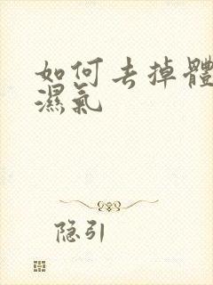 如何去掉体内寒湿气