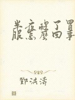 半夜醒了胃不舒服怎么回事