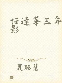 任达华三年级电影