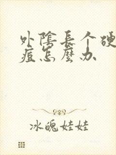 外阴长个硬硬的痘怎么办