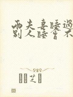 两夫妻睡过的床别人睡会不好吗