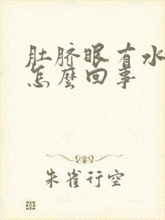 肚脐眼有水出来怎么回事