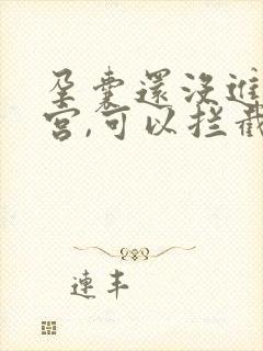 孕囊还没进入子宫,可以拦截吗