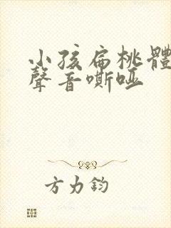 小孩扁桃体红肿声音嘶哑封面