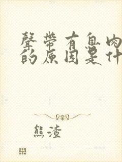 声带有息肉引起的原因是什么