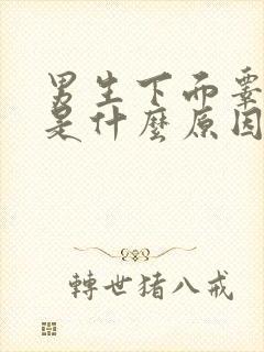 男生下面睾丸疼是什么原因引起的封面