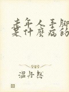 老年人手脚抖动是什么病的前兆