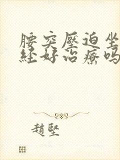 腰突压迫坐骨神经好治疗吗