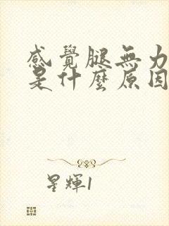 感觉腿无力没劲是什么原因