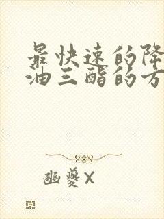 最快速的降低甘油三酯的方法