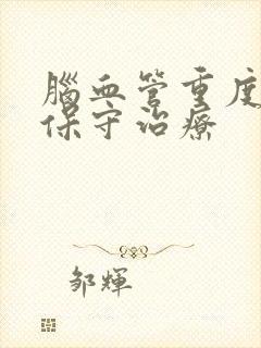 脑血管重度狭窄保守治疗