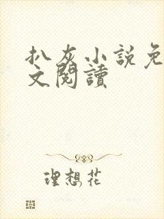 扒灰小说免费全文阅读